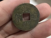 光绪通宝大样版别