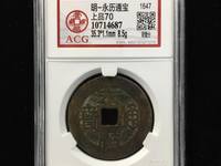 永历通宝背府拾价格表