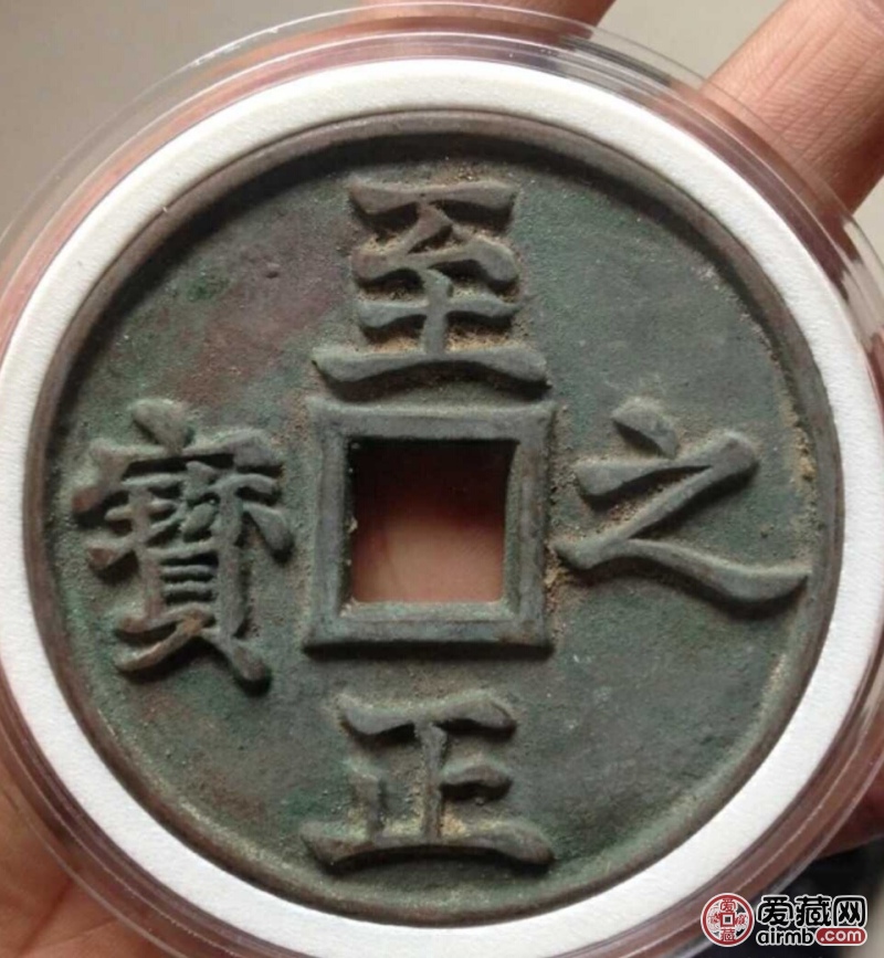 至正之宝:直径:74mm