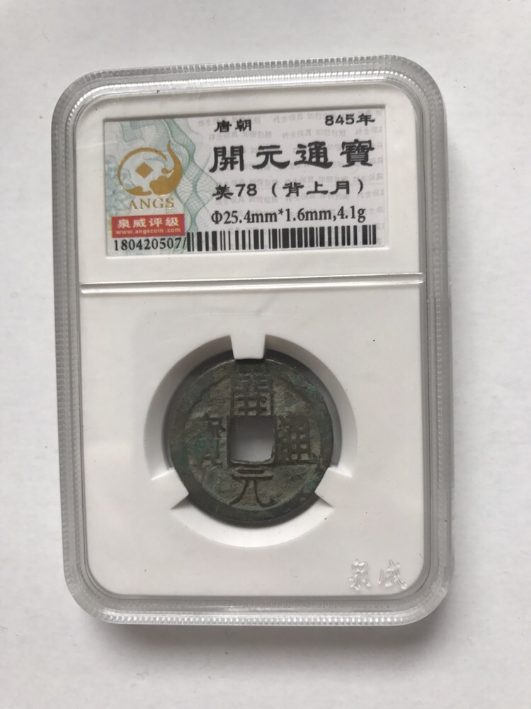 开元通宝,背上月,字口清晰完美