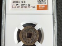 光绪通宝中样钱价格