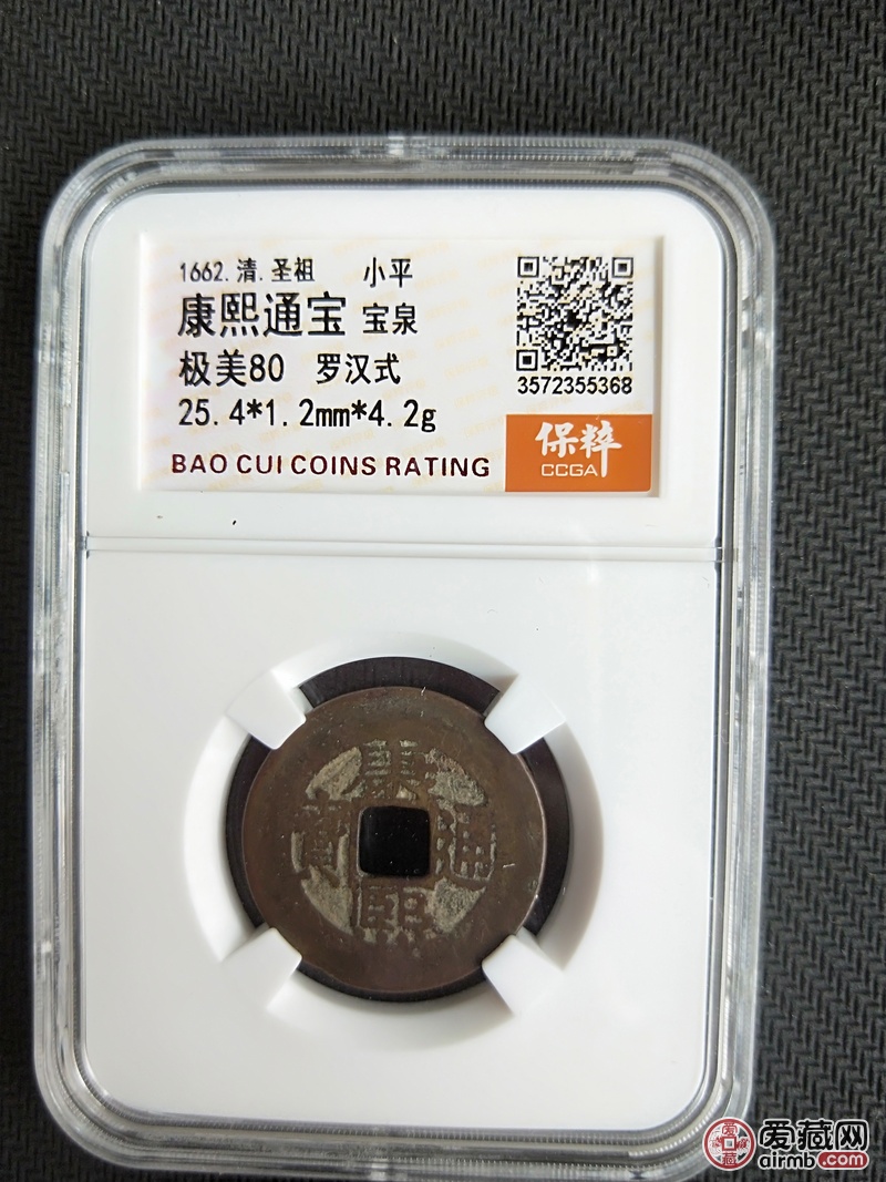 康熙通宝宝泉罗汉式评级币,保粹
