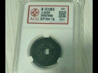 清代同治年间的同治重宝