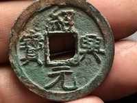 绍兴元宝折三