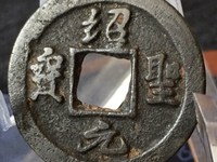 绍圣元宝结圣是什么意思