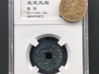 大安元宝是哪个朝代