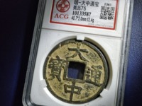 大中通宝背京值多少钱