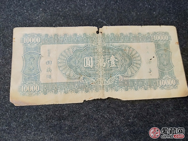 中华民国三十六年,壹万元纸币一张,原票.实物如图