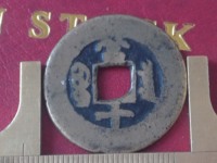 小同治重宝当十