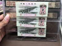 2角长江大桥纸币多少钱