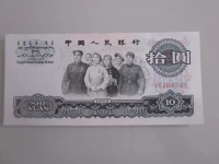 10元人民币65年价格