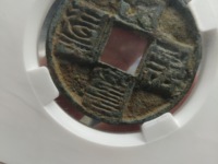 大元通宝铜钱价格多少