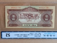 1953年红5元旧纸币价格