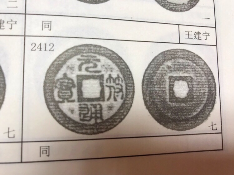 【年代·名称】元符通宝篆书折二【品相】如图【藏品描