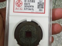永历通宝折二行书价格