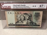 1990版的50元纸币