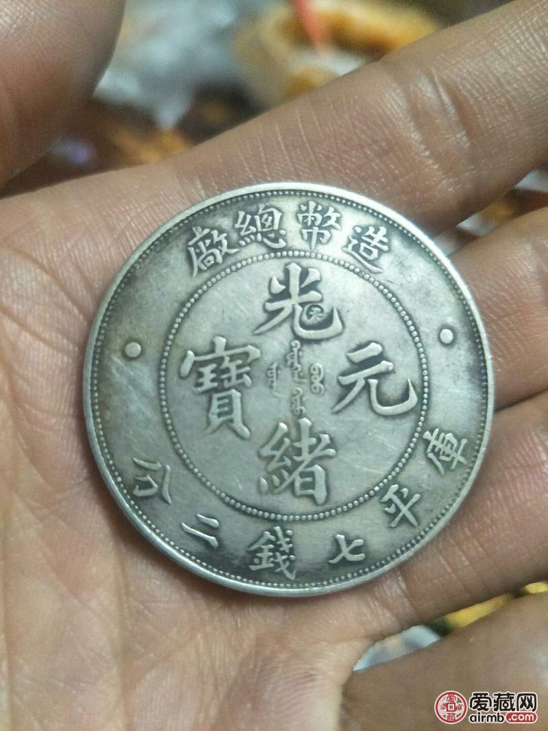 光绪元宝一枚，喜欢的出价。