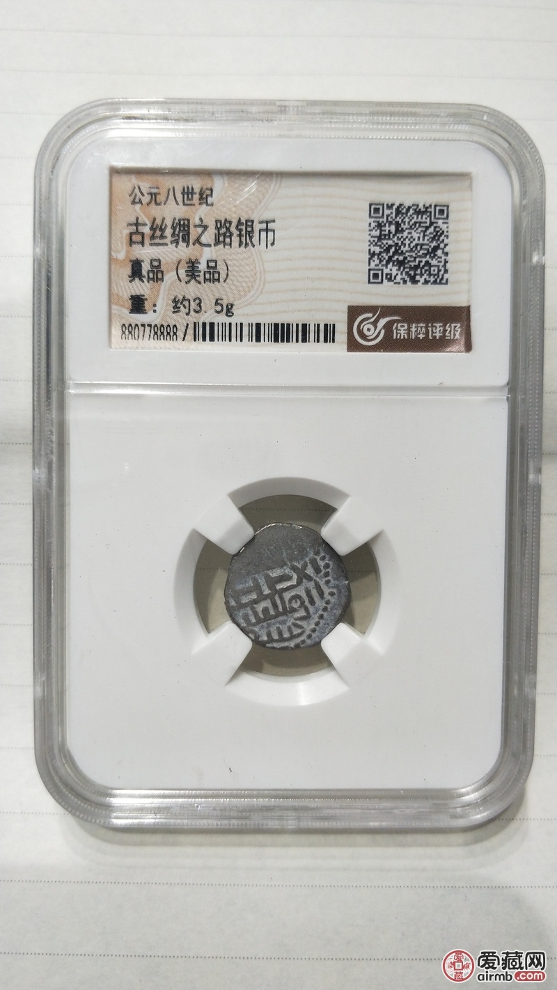 古丝绸之路银币 真品(美品)官网可查 永久保真