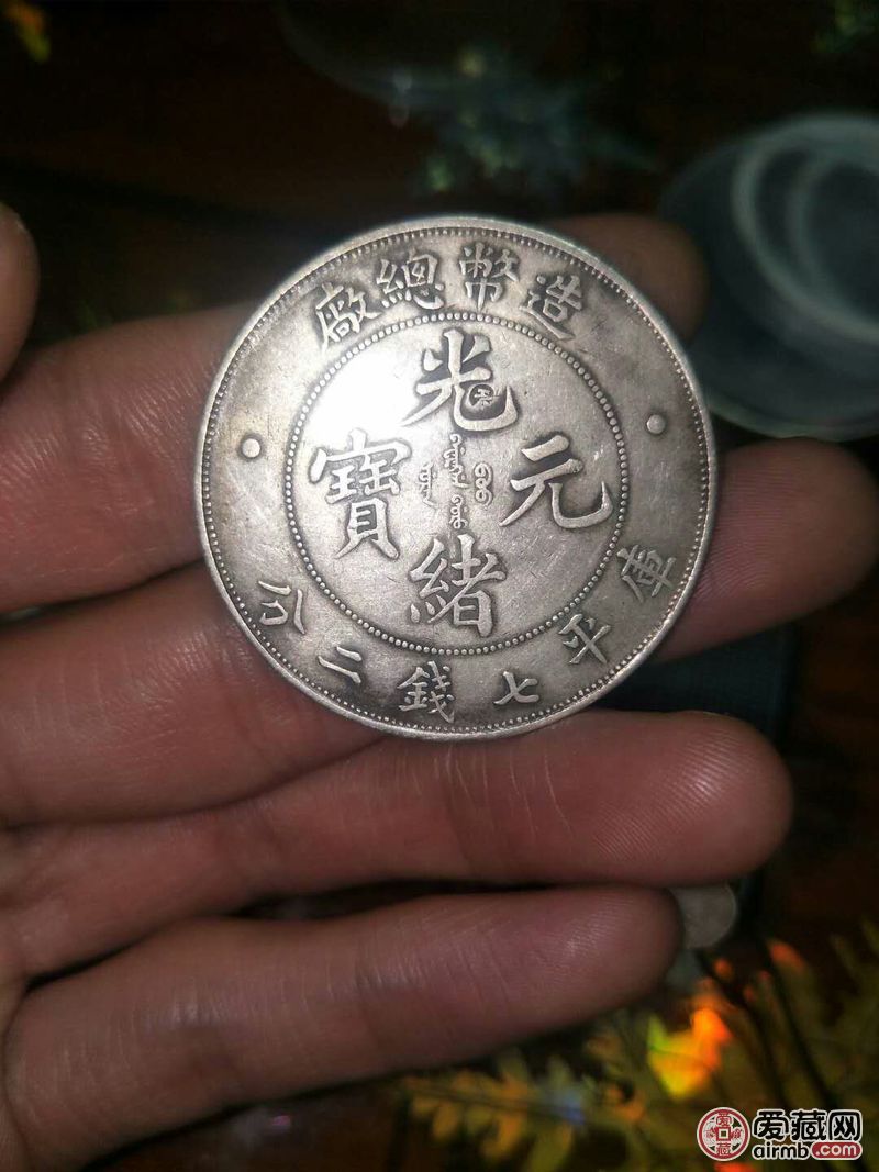 光绪元宝一枚，喜欢的出价。