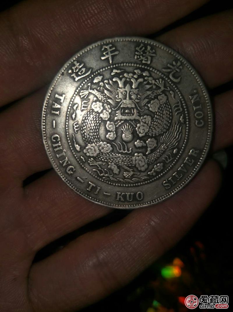 光绪元宝一枚，喜欢的出价。