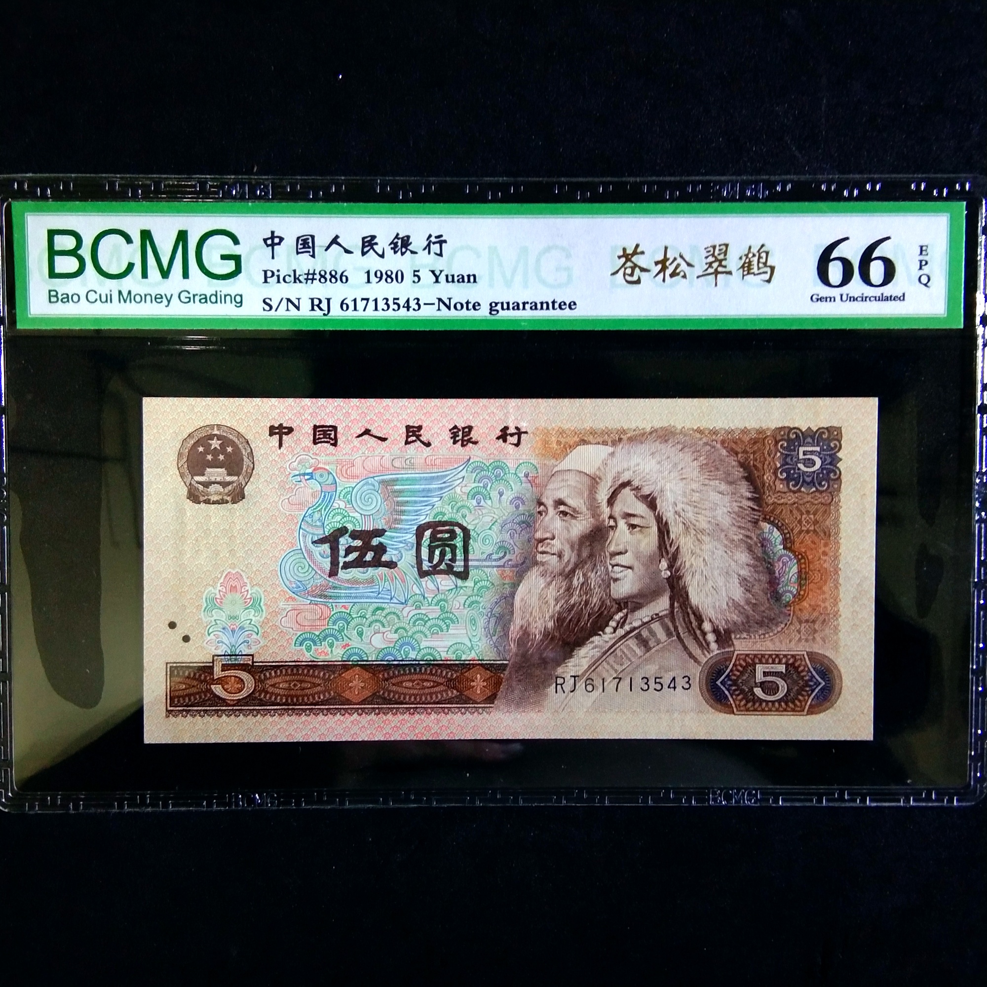 805荧光稀缺苍松翠鹤一枚.如图发货,多拍合邮!