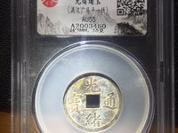 光绪通宝当钱十文值多少钱