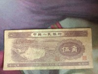 1953年版5角人民币