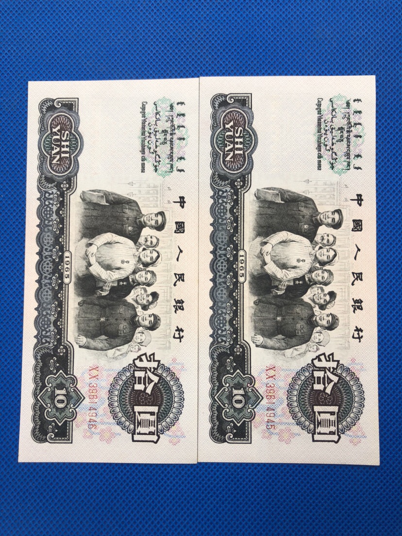 分享到: 1965年民族大团结十元 二张 双冠 稀少品种 全新品相 保真