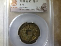 大顺通宝大样的尺寸多少