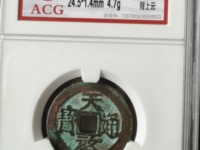 天启通宝折十光背价格