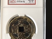 开水钱币天启通宝视频