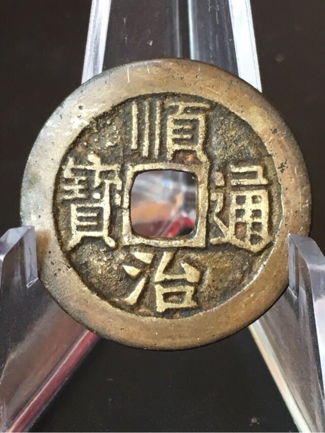 绝美双面包浆顺治通宝宝泉,正面