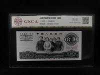 大团结 的旧版十元人民币
