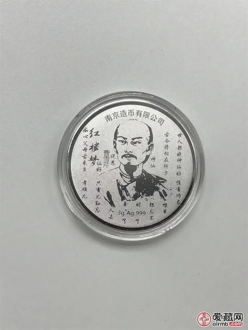 南京造币厂.红楼梦彩色银章.
