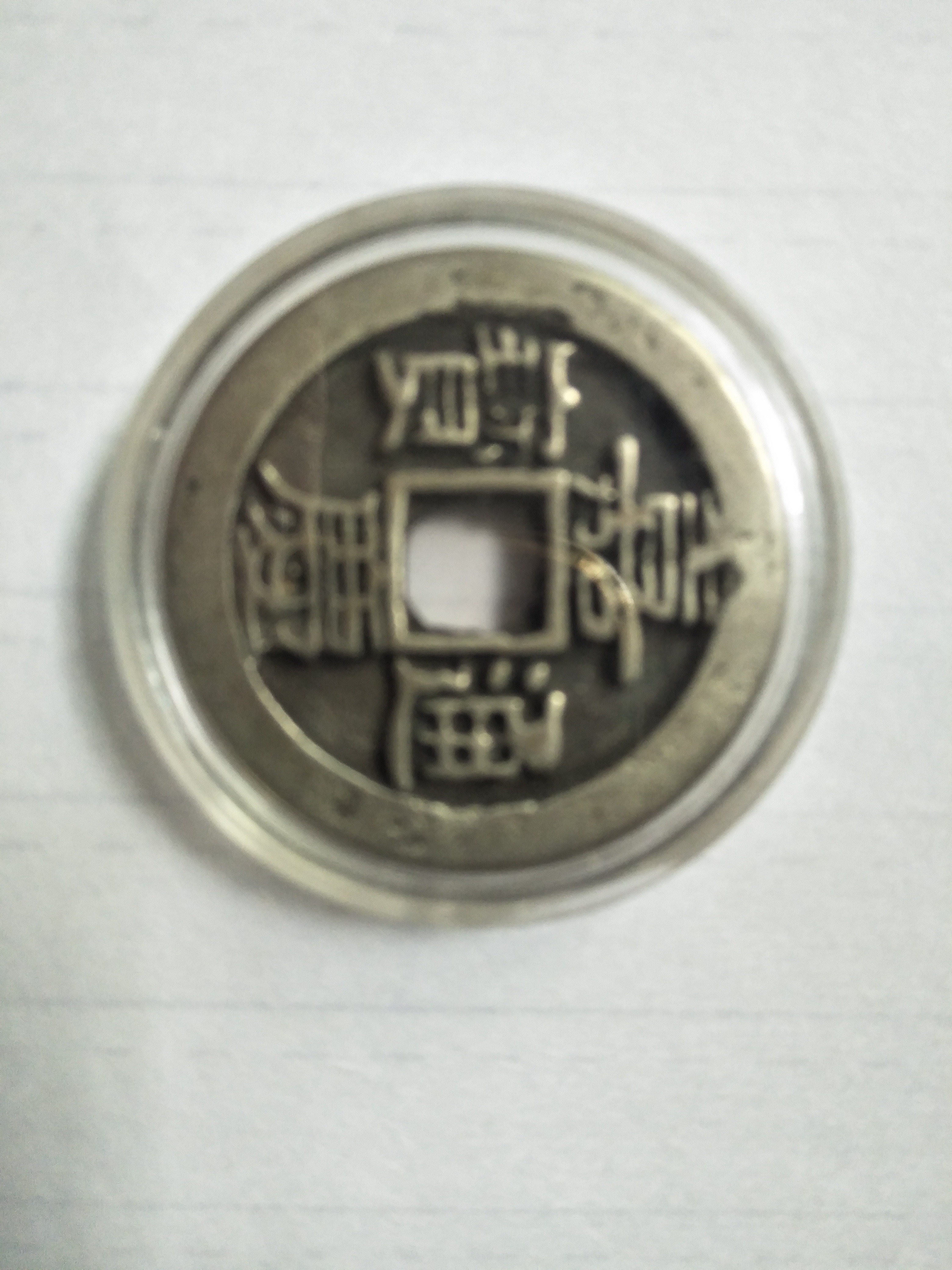 嘉庆通宝银币壹枚,包浆自然,醇美,背宝泉,直径30