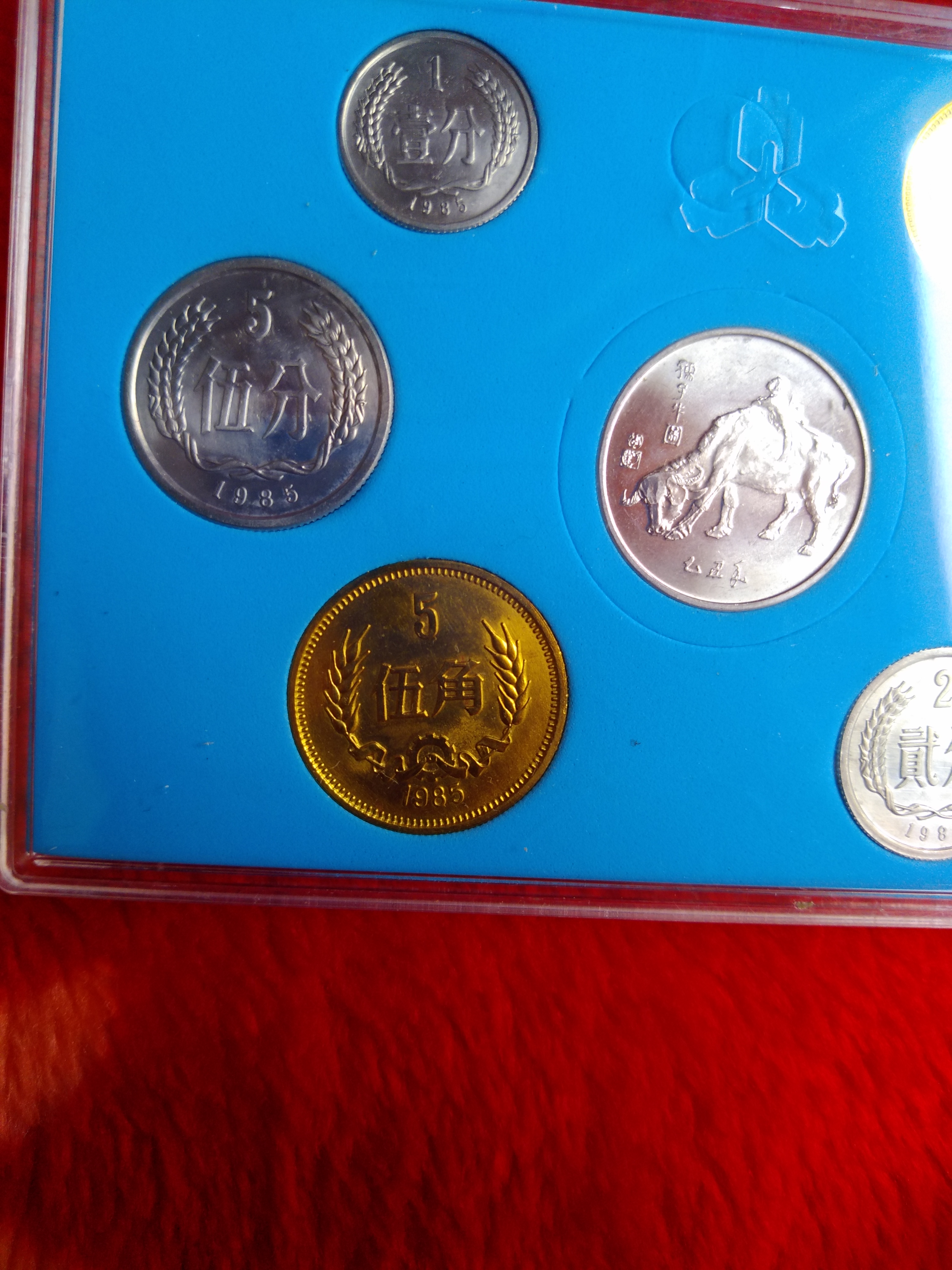 长城币一套85年全套,1分2分