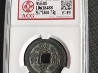 北宋熙宁重宝折二市场价