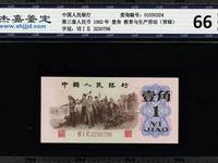 第三套人民币1角蓝三