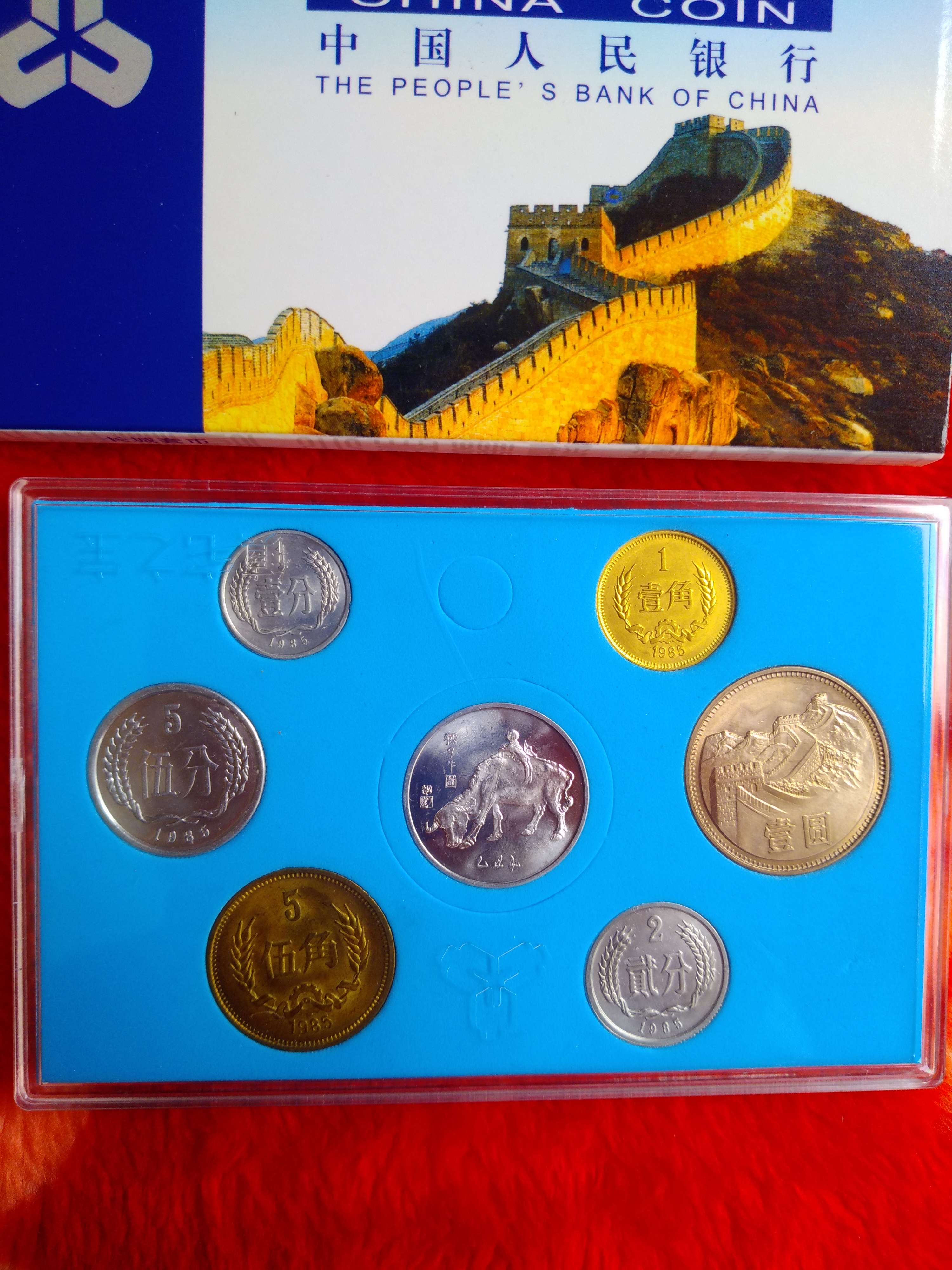 长城币一套85年全套,1分2分
