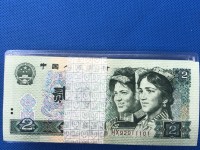 2元人民币90年版