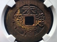 永历通宝珍宝版价格