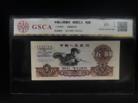第三套人民币5元1960年