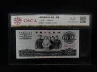 1965年人民币10元纸币
