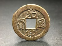 光绪通宝铜钱值多少钱一个