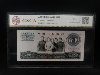 65年十元人民币荧光