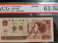 1996年老版1一元