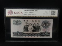 1965年10元人民币荧光版