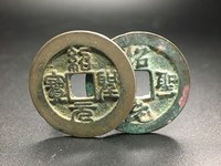 绍圣通宝楷书