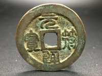 元符通宝哪些