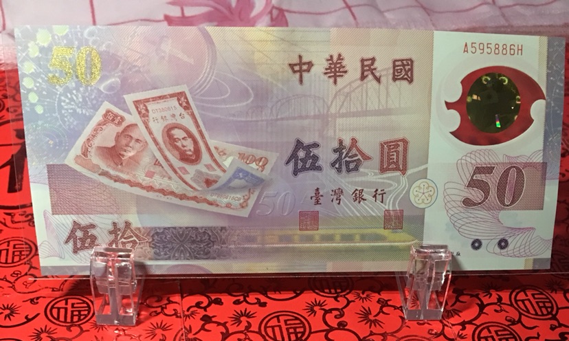 台湾50周年纪念钞一枚 塑料钞 面额50元 全新